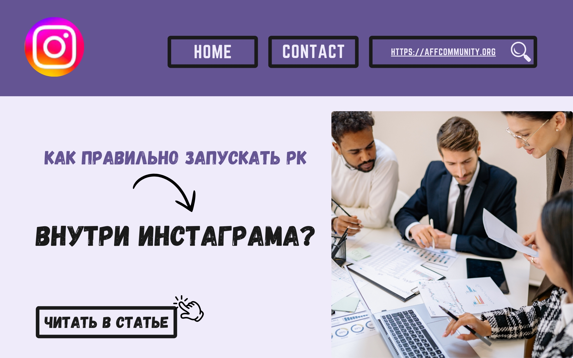 Запуск рекламных кампаний в Instagram от Trafee